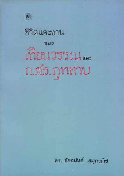 •	ชีวิตและงานของ เทียนวรรณและ ก.ศ.ร.กุหลาบ – ชัยอนันต์ สมุทวณิช  รูปที่ 1