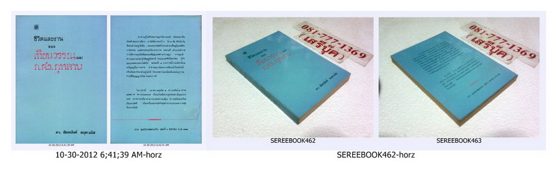 •	ชีวิตและงานของ เทียนวรรณและ ก.ศ.ร.กุหลาบ – ชัยอนันต์ สมุทวณิช  รูปที่ 2