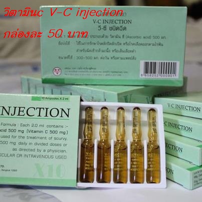 วิตามิน c V-C injection 30-39 บาท รูปที่ 1