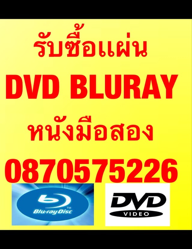  รับซื้อซีดีเพลง /รับซื้อ dvd มือสอง / bluray,cd แผ่นแท้ T:087-057- 5226 รับซื้อถึงบ้านครับ  รูปที่ 2
