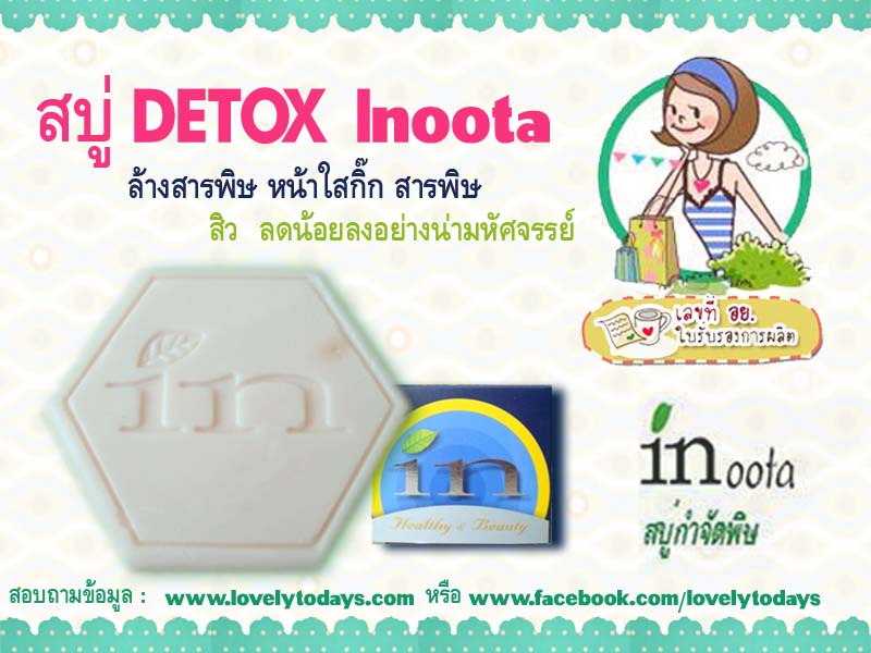 สบู่ DETOX ล้างพิษ Inoota หน้าใสกิ๊ก สิว สารพิษลดลงอย่างน่าอัสจรรย์  รูปที่ 2