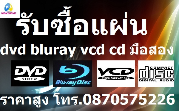  รับซื้อซีดีเพลง /รับซื้อ dvd มือสอง / bluray,cd แผ่นแท้ T:087-057- 5226 รับซื้อถึงบ้านครับ  รูปที่ 1