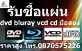  รับซื้อซีดีเพลง /รับซื้อ dvd มือสอง / bluray,cd แผ่นแท้ T:087-057- 5226 รับซื้อถึงบ้านครับ 