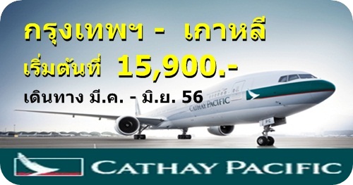 ตั๋วเครื่องบินโปรโมชั่น กรงเทพ-เกาหลี 15,900 บาท โดย Cathay Pacific รูปที่ 1