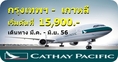 ตั๋วเครื่องบินโปรโมชั่น กรงเทพ-เกาหลี 15,900 บาท โดย Cathay Pacific