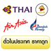 รูปย่อ JIDATRAVEL ตั๋วเครื่องบิน จองตั๋วเครื่องบิน ตั๋วเครื่องบินราคาถูก นกแอร์ การบินไทย รูปที่4
