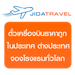 รูปย่อ JIDATRAVEL ตั๋วเครื่องบิน จองตั๋วเครื่องบิน ตั๋วเครื่องบินราคาถูก นกแอร์ การบินไทย รูปที่2