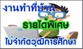 ต้องการบุคคลหารายได้เเสริมผ่านเนต