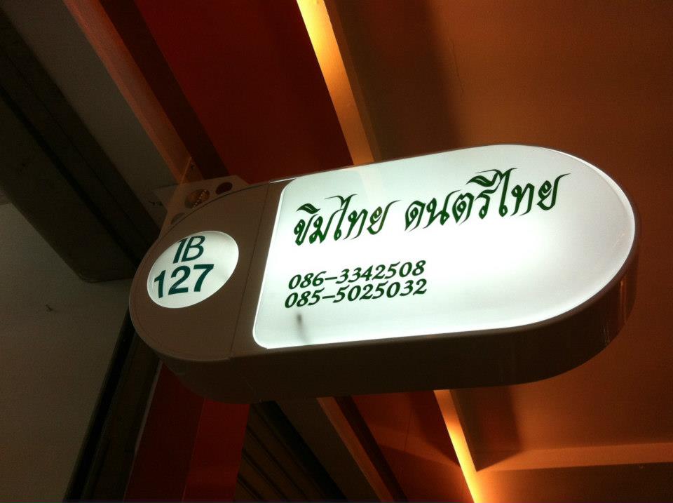 ร้านขิมไทย ดนตรีไทย จำหน่ายขิมผีเสื้อ ขิมคางหมู มีหลายไม้ งานมีคุณภาพ ประณีต และรับสอนดนตรีไทย รูปที่ 3