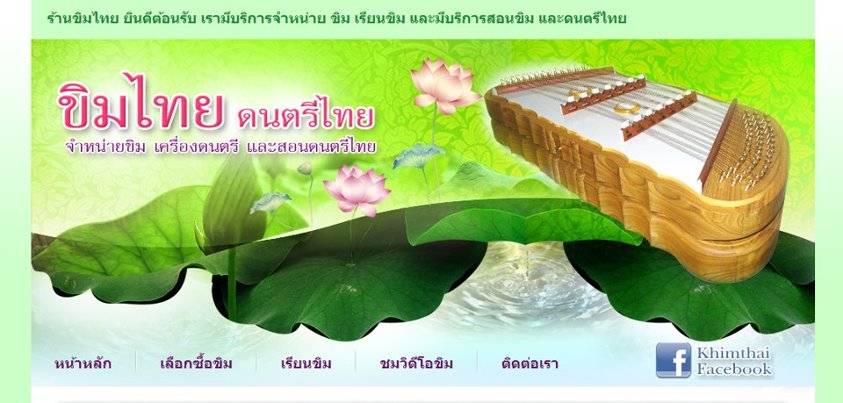 ร้านขิมไทย ดนตรีไทย จำหน่ายขิมผีเสื้อ ขิมคางหมู มีหลายไม้ งานมีคุณภาพ ประณีต และรับสอนดนตรีไทย รูปที่ 5