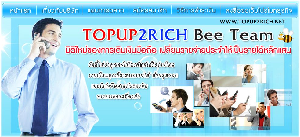  Topup2Rich มิติใหม่...ของธุรกิจการเติมเงินมือถือ เติมเงินแค่เดือนละ 100 บาท รับรายได้เดือนละ 3 ล้าน รูปที่ 1