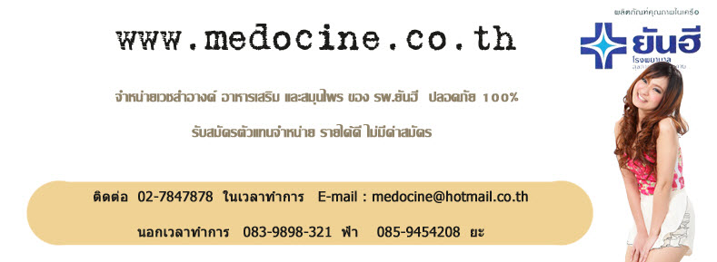 รับสมัครตัวแทนจำหน่ายสินค้า รพ.ยันฮี    รายได้ดี / ไม่เสี่ยงขาดทุน  / ขายได้อย่างเปิดเผย จด อย.เรียบร้อยแล้ว รูปที่ 1