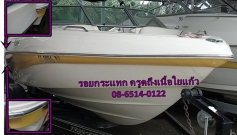 ซ่อมถังเก็บน้ำไฟเบอร์กลาส [ F.R.P.]  ซ่อมเรือไฟเบอร์กลาส [ F.R.P.] รูปที่ 5