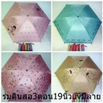 ร่ม ร่มราคาส่ง 90บาท ร่มญี่ปุ่นyoco ร่มแฟชั่น ร่มราคาถูก รูปที่ 1