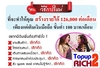 รูปย่อ Topup2Rich จ่ายครั้งเดียว 1000 บาท ทำธุรกิจตลอดชีพ มีโอกาสรับรายได้ไม่จำกัด รูปที่6