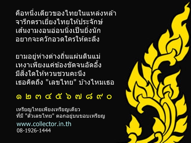 ของขวัญวาเลนไทน์ เหรียญไทยหายาก ตัวเลขไทย ๕ หลักริมขอบเหรียญ รูปที่ 6