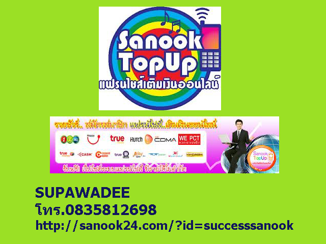 SanookTopup แฟรนไซส์เติมเงินมือถือออนไลน์  รูปที่ 1