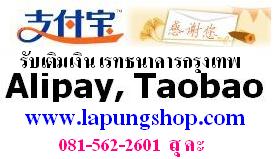 นำเข้าสินค้าจากจีน,รับสั่งซื้อtaobao, รับเติมเงินใน alipay บัญชีละ 100 บาท, โอนเงินไปจีน รูปที่ 1