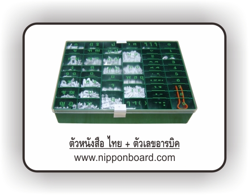 ชุดอักษรพลาสติก, ตัวอักษรพลาสติก, ชุดตัวอักษรพลาสติก รูปที่ 2
