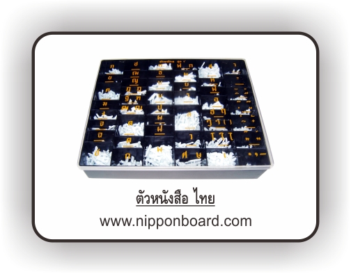 ชุดอักษรพลาสติก, ตัวอักษรพลาสติก, ชุดตัวอักษรพลาสติก รูปที่ 4
