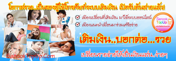 ยิ้มรับเงิน ทุกครั้งที่เติมเงิน บอกต่อรวยๆๆๆ รูปที่ 3