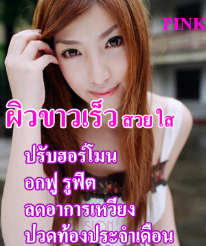  i-pnk  ลดสิว ผิวขาวใส ลดอาการปวดประจำเดือน หน้าอกใหญ่ขึ้น อก ฟู รู ฟิต รูปที่ 3