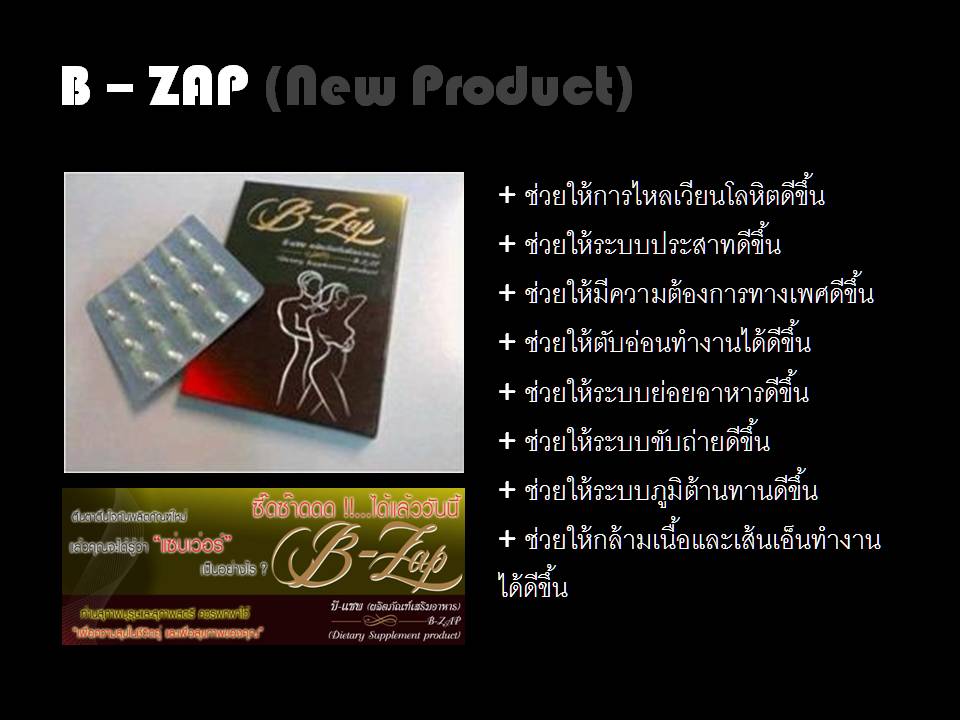 B-Zap เพิ่มสมรรถภาพทางเพศ  เพิ่มความสุขให้ชีวิตคู่  รูปที่ 3
