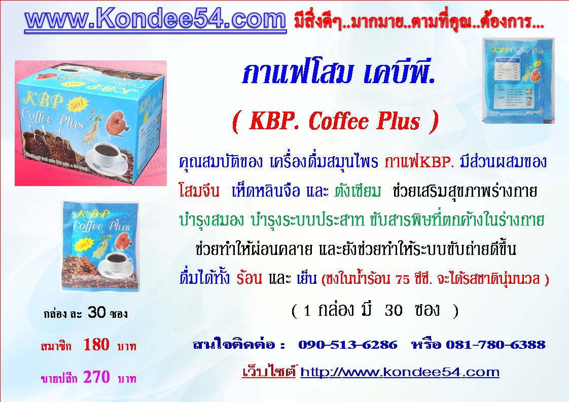 กาแฟเคบีพี. กาแฟสมุนไพรจีน ผสม เห็ดหลินจือ  และ ตังเซียม รูปที่ 5