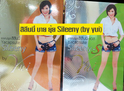 สิลีนนี่ บาย ยุ้ย ปัทมวรรณ เค้ามูลคดี Sileeny (by yui) ผลิตภัณฑ์ลดน้ำหนัก โกฐน้ำเต้า ลดความอ้วน ไม่มีผลข้างเคียง รูปที่ 1