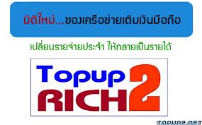 Topup2Rich สุดยอดเทคโนโลยี ใช้โทรศัพท์เปลี่ยนรายจ่ายเป็นรายได้หลักแสนต่อเดือน รูปที่ 1