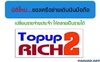 รูปย่อ Topup2Rich สุดยอดเทคโนโลยี ใช้โทรศัพท์เปลี่ยนรายจ่ายเป็นรายได้หลักแสนต่อเดือน รูปที่1