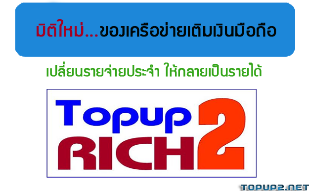 ธุรกิจTopUp2rich เติมร้อยได้เงินล้านด้วยระบบที่เหนือกว่า รูปที่ 1