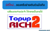 รูปย่อ ธุรกิจTopUp2rich เติมร้อยได้เงินล้านด้วยระบบที่เหนือกว่า รูปที่1