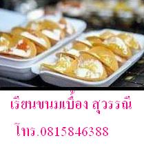 เรียน สอน เครป เครปญี่ปุ่น เครปเย็น ขนมเบื้อง ขนมโตเกียว มินิเครป เกี๊ยวซ่า ชานมไข่มุก ขาย เตาเครป ราคาถูก โทร0815846388 รูปที่ 7