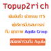 รูปย่อ Topup2rich เติมเงินให้ตัวเองเดือนล่ะ 100 บาท แค่นี่ รวยแล้ว รูปที่1