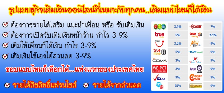 แฟรนไชส์เติมเงินฮิตติดกระแสแห่งปี รูปที่ 7