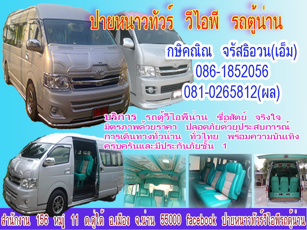 รถตู้น่าน เช่ารถตู้น่าน รถเช่าสนามบินน่าน รถตู้เที่ยวน่าน 0861852056 ราคามิตรภาพ รูปที่ 2