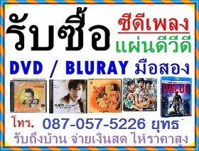 รับซื้อ dvd มือสอง / รับซื้อซีดีเพลง bluray,cd แผ่นแท้ 087-057-5226 ราคาดีที่สุด และรับซื้อถึงบ้านครับ รูปที่ 1