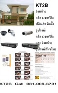 KT2B  จำหน่ายกล้องวงจรปิด ปลีก-ส่ง ติดตั้งอุปกรณ์กล้องวงจรปิด