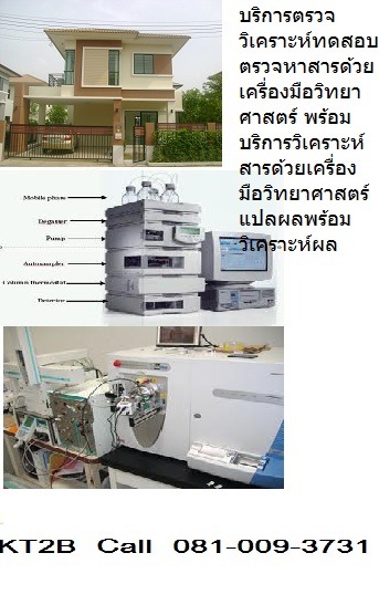 บริการตรวจวิเคราะห์ทดสอบตรวจหาสารด้วยเครื่องมือวิทยาศาสตร์ รูปที่ 1