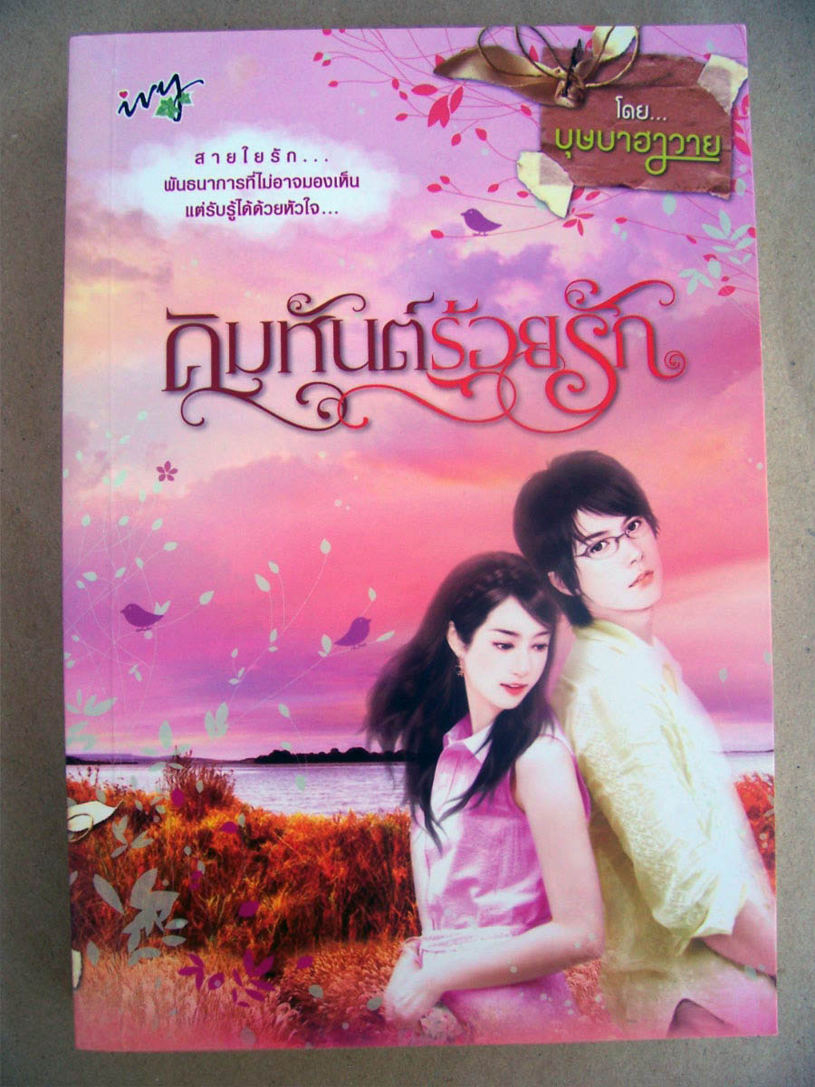 ขายหนังสือมือสองค่ะ  มีหลายแนว  นิยาย , เรื่องสั้น , How To , พ็อกเกตบุคส์  แวะชมก่อนค่าาาา รูปที่ 4