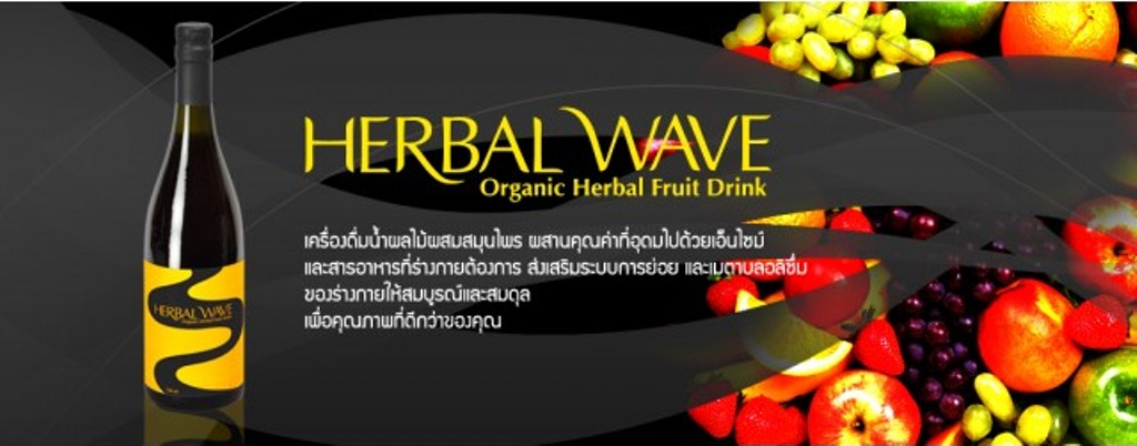 Herbal Wave น้ำผลไม้เพื่อการดีทอกซ์โดยธรรมชาติ รูปที่ 1