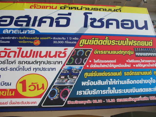 ศูนย์รับติดตั้งระบบไฟครบวงจร เรามีทั้งหมด 3 สาขา คือ ที่สกลนคร  รูปที่ 6