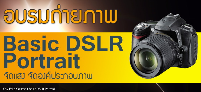 อบรมถ่ายภาพ Basic DSLR ที่เชียงใหม่ รูปที่ 1