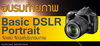 รูปย่อ อบรมถ่ายภาพ Basic DSLR ที่เชียงใหม่ รูปที่1