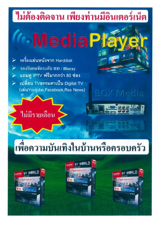 จำหน่าย  HD PLAYER และ Media Player แถมชมฟรี IPTV แบบไม่ต้องติดจานดาวเที่ยม รูปที่ 1