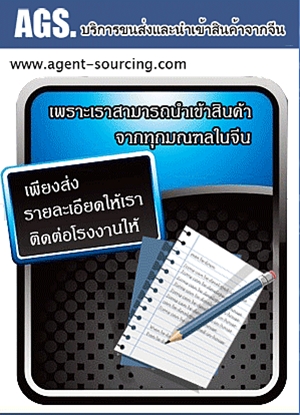 หากคุณต้องการนำเข้าสินค้าจากจีน โดยไม่ต้องยุ่งยาก หลายขั้นตอน agent-sourcing นำเข้าสินค้าจากจีนที่ครบวงจรที่สุด รูปที่ 2