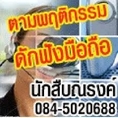นักสืบณรงค์ 0845020688 นักสืบของคนไทยเพื่อคนไทย