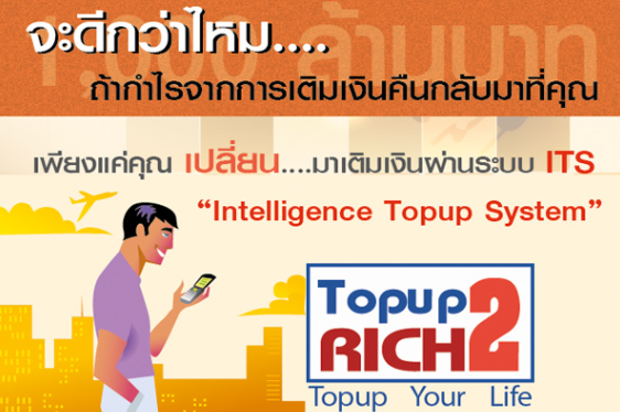 Topup2richสุดยอดนวัตกรรมเทคโนโลยีใหม่ล่าสุดของระบบเติมเงินมือถืออัตโนมัติ รูปที่ 1