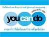 รูปย่อ youcando ยูแคนดู ธุรกิจที่ทำให้คุณมีรายได้เข้าไม่ขายสาย รูปที่1